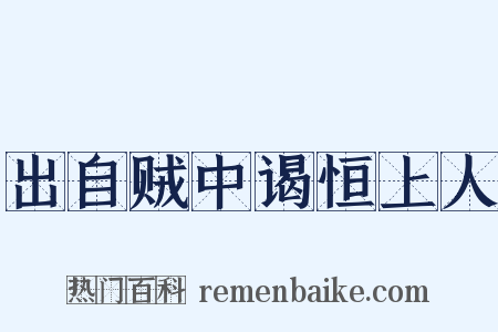 出自贼中谒恒上人是什么意思的图片